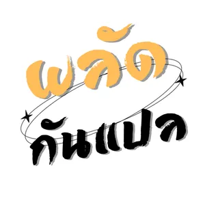 พลัดกันแปล
