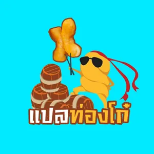 แปลท่องโก๋
