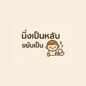 นิ่งเป็นหลับ ขยับเป็นแปล