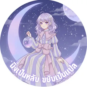 นิ่งเป็นหลับ ขยับเป็นแปล