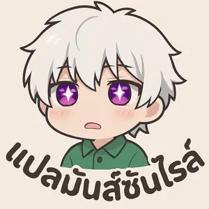 แปลมันส์ซันไรล์