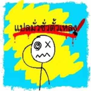 แปลมั่วซั่วตั้วเหลง