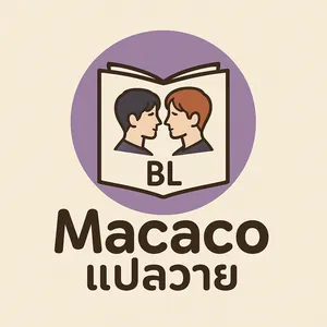 Macaco แปลวาย