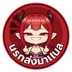 นรกส่งมาแปล