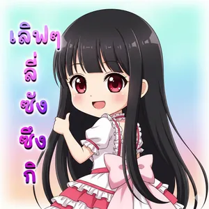 เลิฟๆลี่ซังซึงกิ
