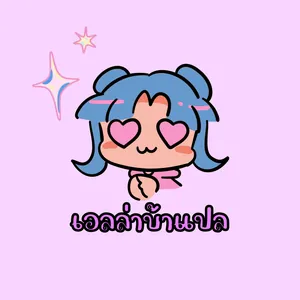 เอลล่าบ้าแปล