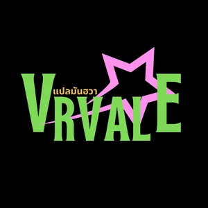VRvale แปลมันฮวา