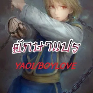 ยักษาแปรYaoI