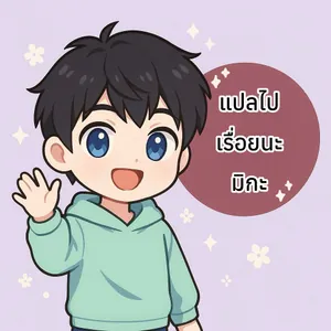 แปลไปเรื่อยนะมิกะ