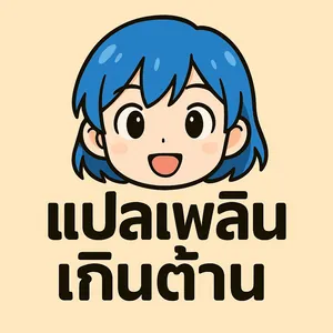 แปลเพลินเกินต้าน