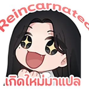เกิดใหม่มาแปล