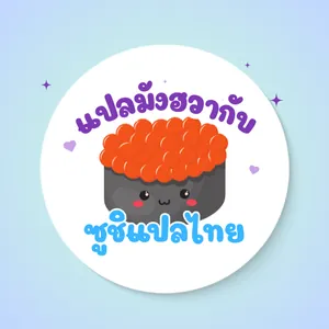 ซูชิแปลไทย