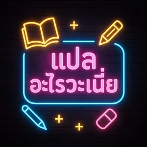 แปลอะไรวะเนี่ย