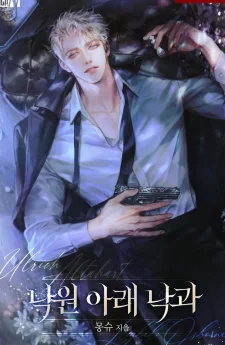 ผลไม้ร่วงหล่นใต้สรวงสวรรค์