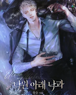 ผลไม้ร่วงหล่นใต้สรวงสวรรค์