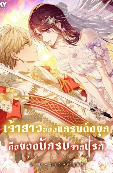 เจ้าสาวของแกรนด์ดยุก คือยอดนักรบจากนรก (The Grand Duke’s Bride Is a Hellborn Warrior)