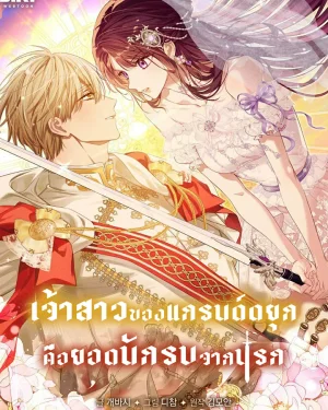 เจ้าสาวของแกรนด์ดยุก คือยอดนักรบจากนรก (The Grand Duke’s Bride Is a Hellborn Warrior)