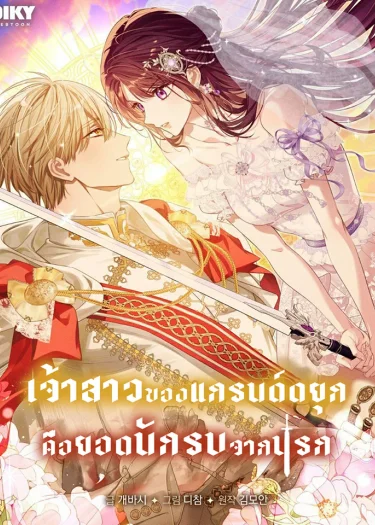 เจ้าสาวของแกรนด์ดยุก คือยอดนักรบจากนรก (The Grand Duke’s Bride Is a Hellborn Warrior)