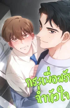 กระเพื่อมรักฉ่ำหัวใจ