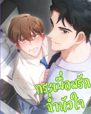 กระเพื่อมรักฉ่ำหัวใจ