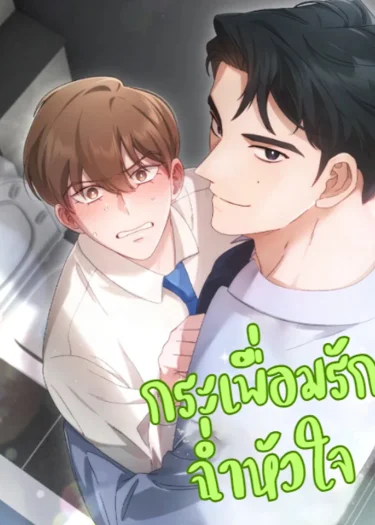 กระเพื่อมรักฉ่ำหัวใจ