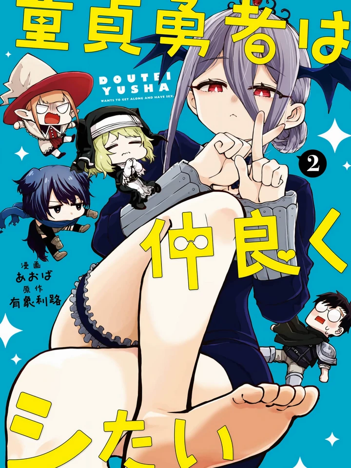 ผู้กล้าหนุ่มเวอร์จิ้นอยากสนิทจนเกินคำว่าเพื่อน