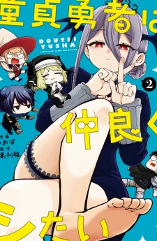 ผู้กล้าหนุ่มเวอร์จิ้นอยากสนิทจนเกินคำว่าเพื่อน