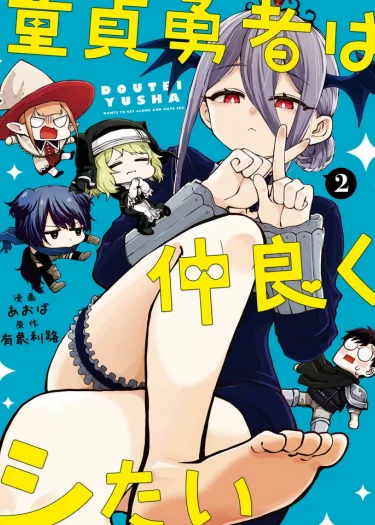 ผู้กล้าหนุ่มเวอร์จิ้นอยากสนิทจนเกินคำว่าเพื่อน