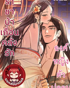 ราชาป่าเถื่อนคลั่งรักองค์หญิงตัวปลอม