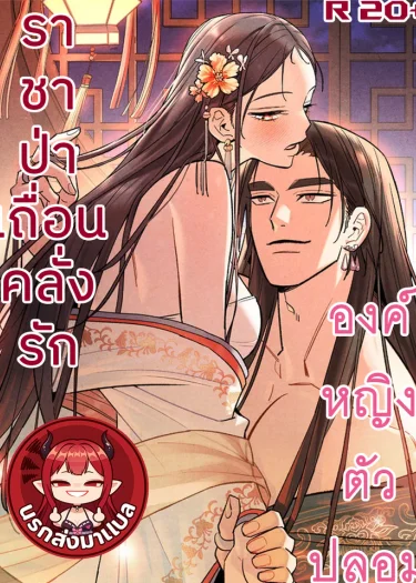 ราชาป่าเถื่อนคลั่งรักองค์หญิงตัวปลอม