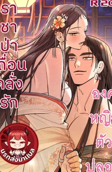 ราชาป่าเถื่อนคลั่งรักองค์หญิงตัวปลอม