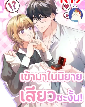 เข้ามาในนิยายซะงั้น!