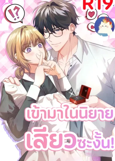 เข้ามาในนิยายซะงั้น!