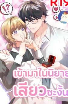 เข้ามาในนิยายซะงั้น!