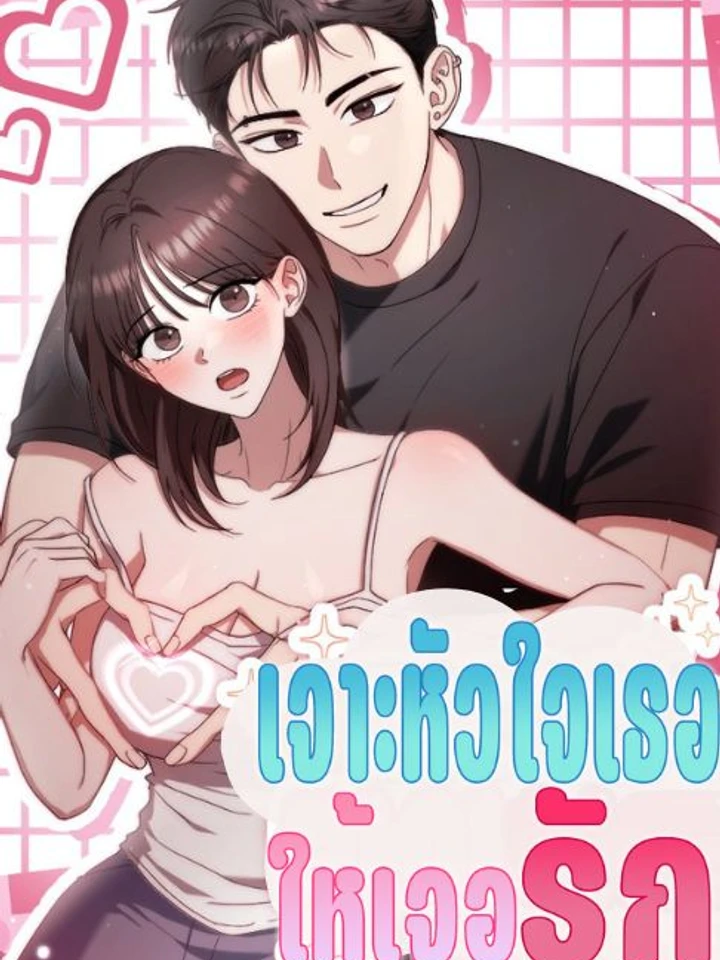 ( 1 8 +) เจาะหัวใจเธอให้เจอรัก