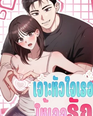 ( 1 8 +) เจาะหัวใจเธอให้เจอรัก
