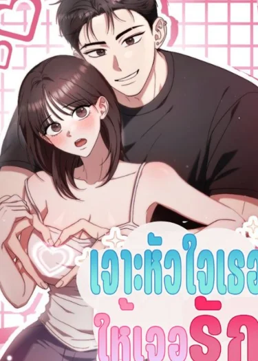 ( 1 8 +) เจาะหัวใจเธอให้เจอรัก