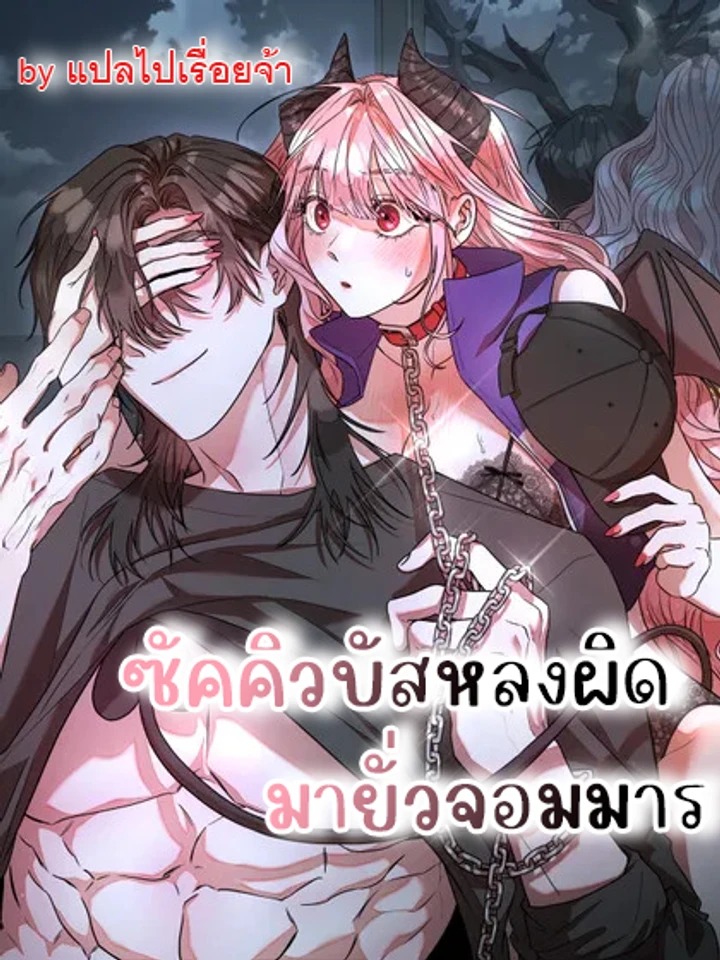  หลงผิดมารักจอมมาร (Special Service)