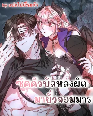 หลงผิดมารักจอมมาร (Special Service)