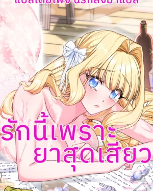 รักนี้เพราะยาเสน่ห์