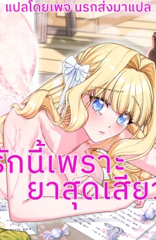 รักนี้เพราะยาเสน่ห์