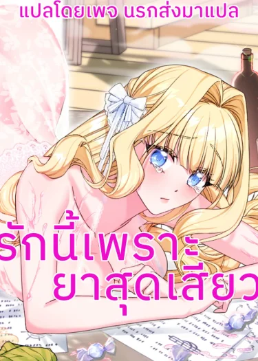 รักนี้เพราะยาเสน่ห์