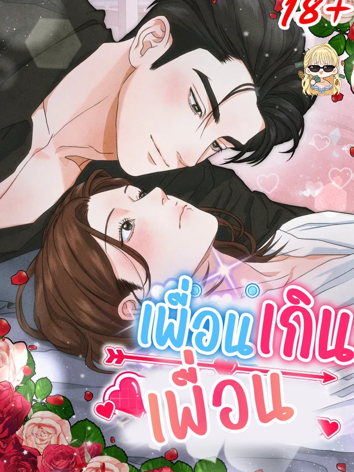 เพื่อนเกินเพื่อน