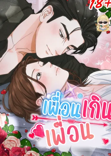 เพื่อนเกินเพื่อน