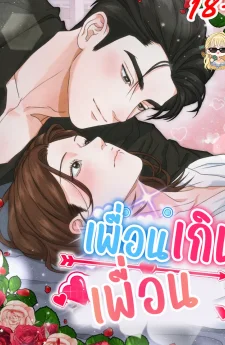 เพื่อนเกินเพื่อน