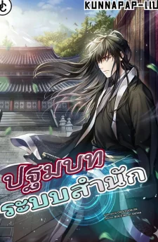 ปฐมบทระบบสำนัก