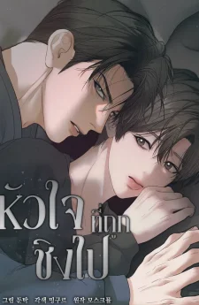 หัวใจที่ถูกชิงไป | Heart Packer 하트 패커