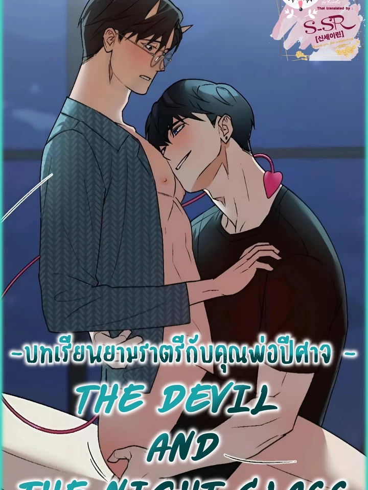 บทเรียนยามราตรีกับคุณพ่อปีศาจ