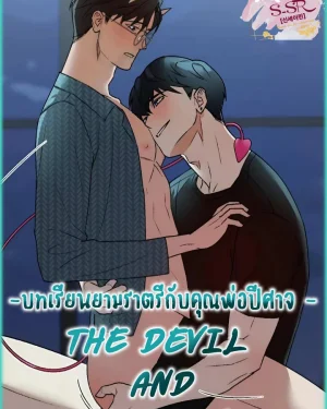 บทเรียนยามราตรีกับคุณพ่อปีศาจ