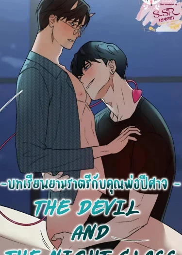 บทเรียนยามราตรีกับคุณพ่อปีศาจ